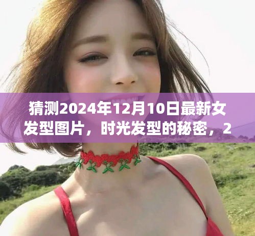 时光的秘密，揭秘2024年最新女发型风尚与友情故事，预测未来发型新风尚（附发型图片）