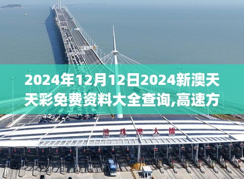 2024年12月12日2024新澳天天彩免费资料大全查询,高速方案规划_限量版8.364