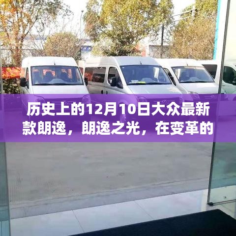 大众朗逸之光，智慧点亮自信，变革舞台上闪耀的里程碑