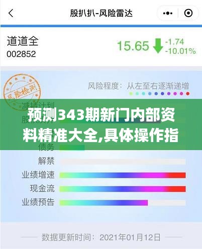 预测343期新门内部资料精准大全,具体操作指导_专属款8.180