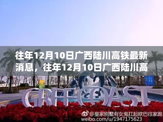 广西陆川高铁最新消息及出行指南，体验高铁便捷之旅