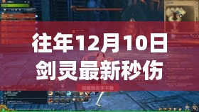 揭秘剑灵最新秒伤日，特色小店探秘与秒伤数据解析