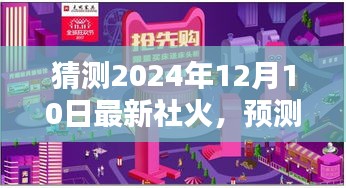 未来之光，揭秘2024年12月10日社火兴起与影响