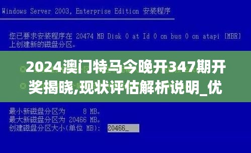 2024澳门特马今晚开347期开奖揭晓,现状评估解析说明_优选版1.191