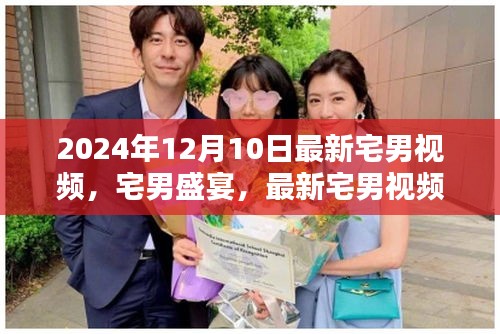 2024年宅男视频新潮流，盛宴兴起与影响