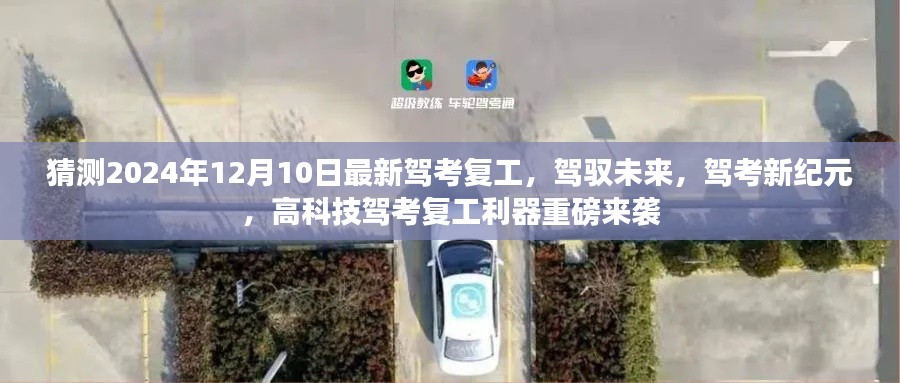 重磅驾考新纪元，高科技复工利器助力驾驭未来，2024年驾考新动向揭秘