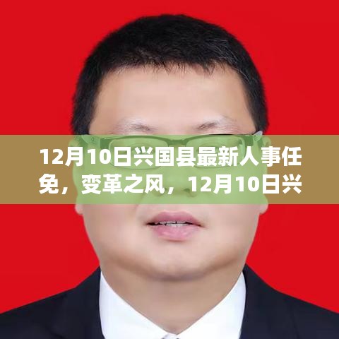 12月10日兴国县人事任免背后的励志故事，变革之风引领自信与成就之旅