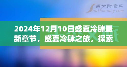 盛夏冷肆之旅，探索未知秘境，心灵启程新篇章（2024年盛夏冷肆最新章节）