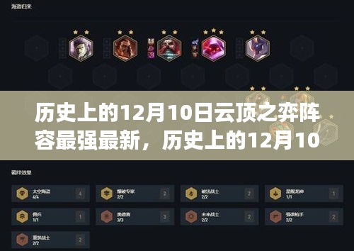 历史上的12月10日云顶之弈阵容巅峰对决与最新发展深度解析