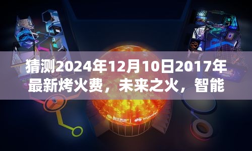 未来之火，智能烤火费预测系统引领生活新革命，2024年烤火费最新猜测
