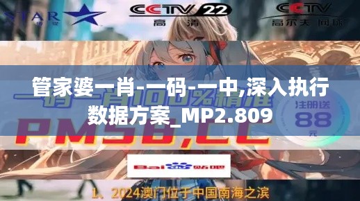 管家婆一肖-一码-一中,深入执行数据方案_MP2.809