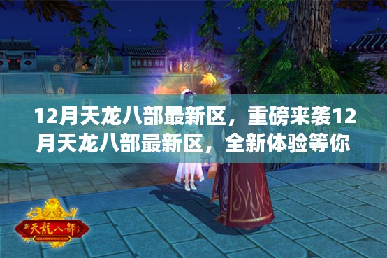 12月天龙八部新区重磅上线，全新体验挑战你的战斗激情！