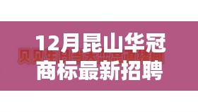 昆山华冠商标最新招聘深度解析，产品特性与行业洞察揭秘