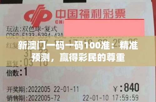 新澳门一码一码100准：精准预测，赢得彩民的尊重
