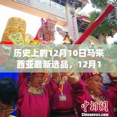 探寻自然美景之旅，马来西亚新选品揭晓，启程寻找内心平静的力量——12月10日马来西亚选品回顾