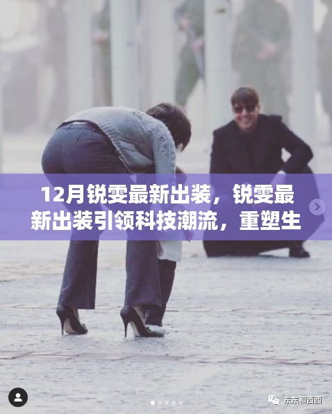 锐雯最新科技潮流出装引领生活品质重塑