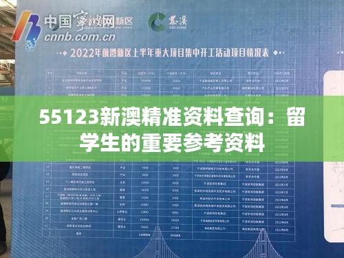 55123新澳精准资料查询：留学生的重要参考资料