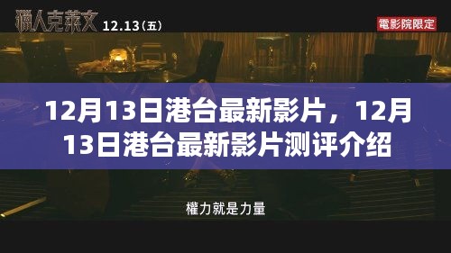 港台最新影片测评介绍，深度解析12月13日新片