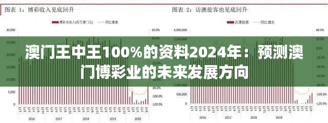 澳门王中王100%的资料2024年：预测澳门博彩业的未来发展方向