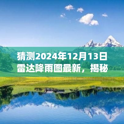 揭秘未来之旅，雷达降雨图预测下的探索与美景探索，启程寻找内心的宁静与平和（2024年12月13日最新）