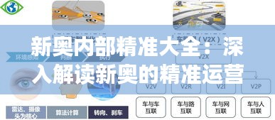 新奥内部精准大全：深入解读新奥的精准运营策略
