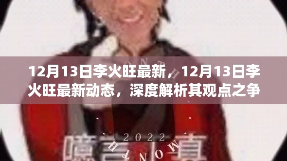 深度解析，李火旺最新动态与个人立场之争 —— 12月13日最新报道