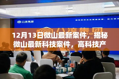 揭秘微山最新科技案件，高科技重塑生活，体验未来科技的魅力