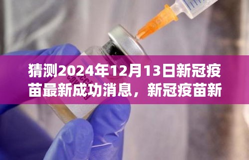 新冠疫苗新突破预测，2024年12月13日的成功曙光来临之际的疫苗进展报告