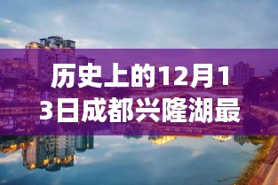 探寻十二月十三日印记，历史上的成都兴隆湖最新发展回顾与影响分析