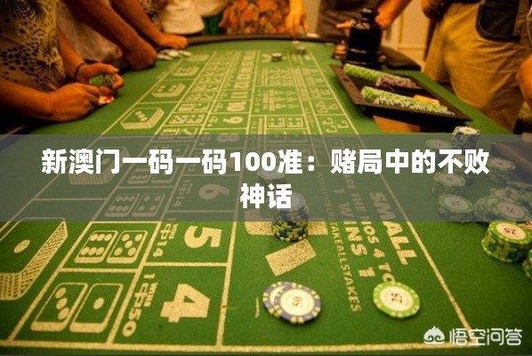 新澳门一码一码100准：赌局中的不败神话