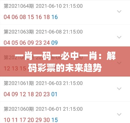 一肖一码一必中一肖：解码彩票的未来趋势