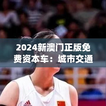 2024新澳门正版免费资本车：城市交通的新趋势