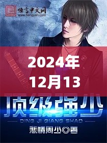 极品隐身小鬼医最新章节阅读探讨（2024年12月13日）