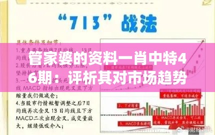 管家婆的资料一肖中特46期：评析其对市场趋势的敏锐把握