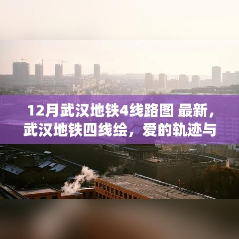 武汉地铁四线路图最新更新，爱的轨迹与温馨日常