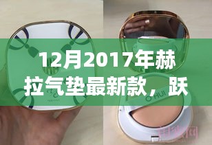 赫拉气垫最新款，跃向自信的闪耀旅程