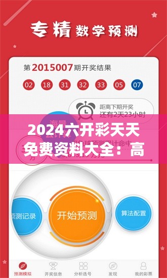 2024六开彩天天免费资料大全：高效掌握彩票动态
