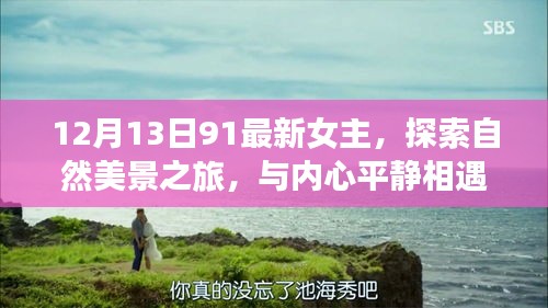 探索自然美景之旅，女主心灵之旅启程于12月13日