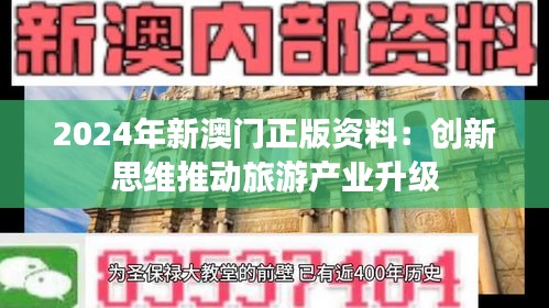 2024年新澳门正版资料：创新思维推动旅游产业升级