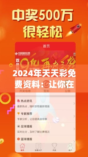 2024年天天彩免费资料：让你在彩票市场上游刃有余，胜券在握
