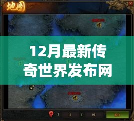 重磅发布！探索游戏新纪元，最新传奇世界发布网站上线