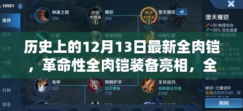 革命性全肉铠装备亮相，12月13日新品引领潮流前沿，重塑个人防御新纪元