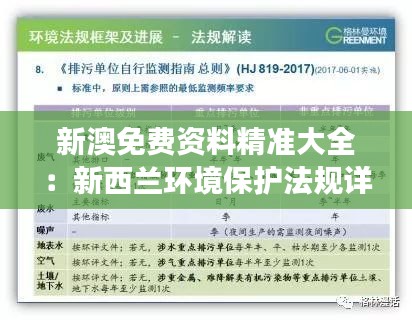 新澳免费资料精准大全：新西兰环境保护法规详细解读