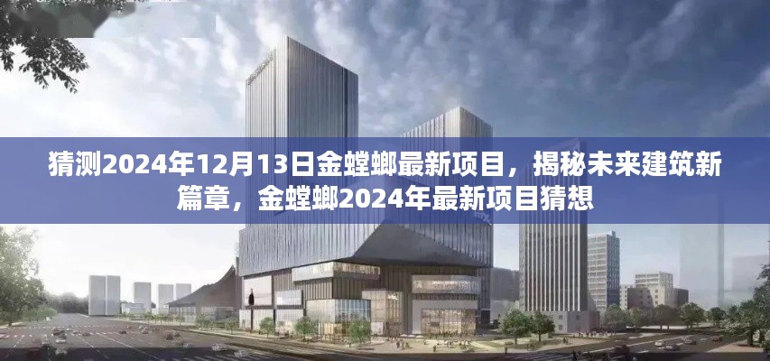 揭秘未来建筑新篇章，金螳螂2024年最新项目猜想与前瞻展望