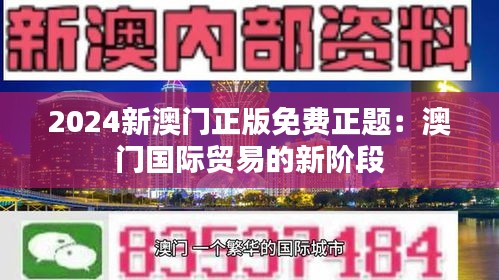 2024新澳门正版免费正题：澳门国际贸易的新阶段