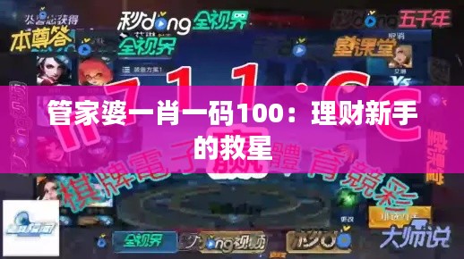 管家婆一肖一码100：理财新手的救星