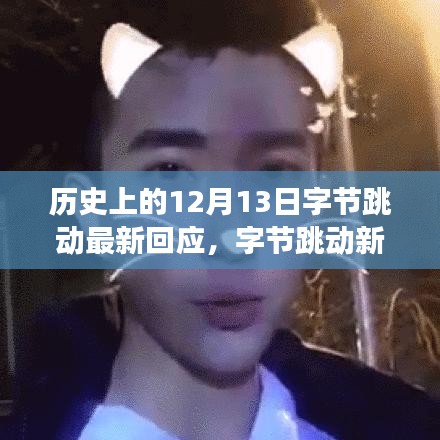 字节跳动新功能重磅发布，体验科技革新下的生活魔法 - 12月13日最新回应