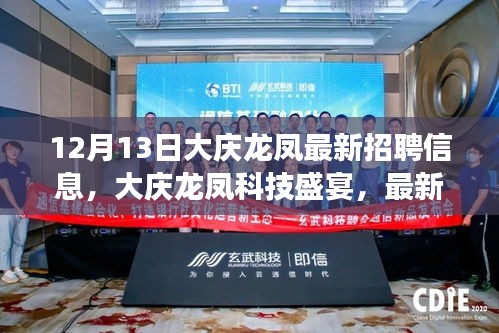 大庆龙凤最新科技招聘信息，引领未来生活新潮流的明珠盛会