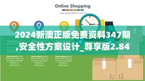 2024新澳正版免费资料347期,安全性方案设计_尊享版2.841