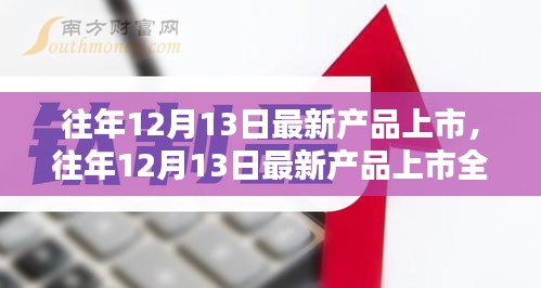 往年12月13日最新产品上市详解与全面评测